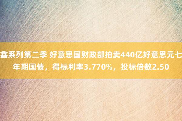 鑫系列第二季 好意思国财政部拍卖440亿好意思元七年期国债，得标利率3.770%，投标倍数2.50