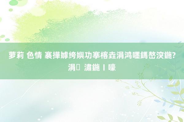 萝莉 色情 褰撶嫭绔嬩功搴楁垚涓鸿嚜鎷嶅湥鍦?涓潚鍦ㄧ嚎